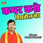 Kamar Kase Pistaul Sher