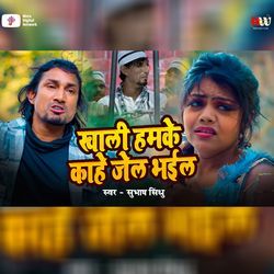 Khali Ham Ke Kahe Jail Bhail