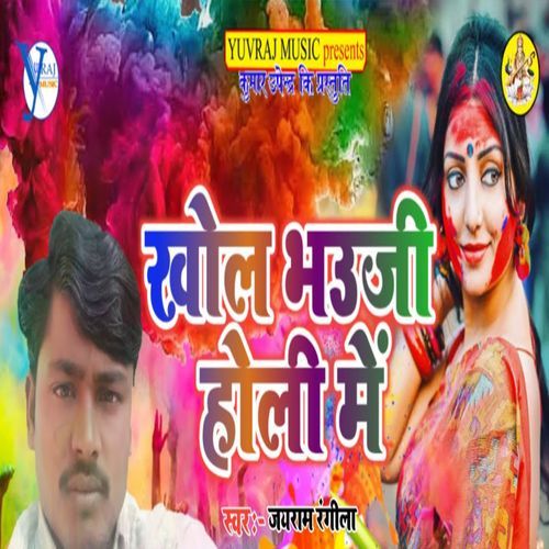 Khola Bhauji Holi Me
