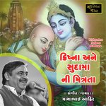 Krishna Ane Sudama Ni Mitrata