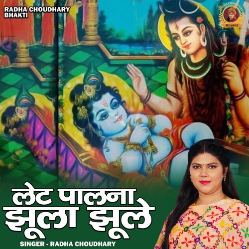 Let Palana Jhula Jhule