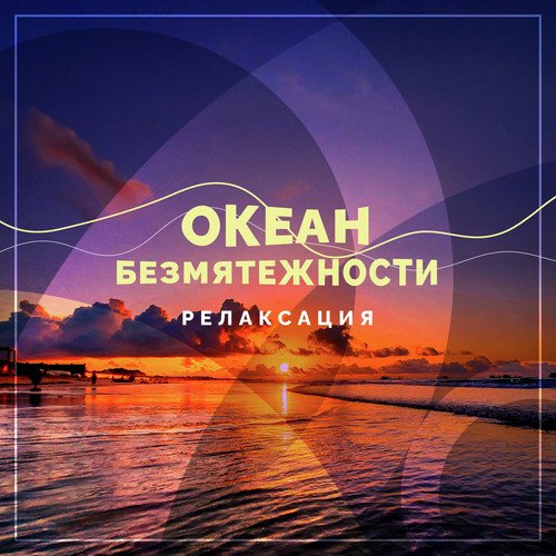 Океан безмятежности. Релаксация
