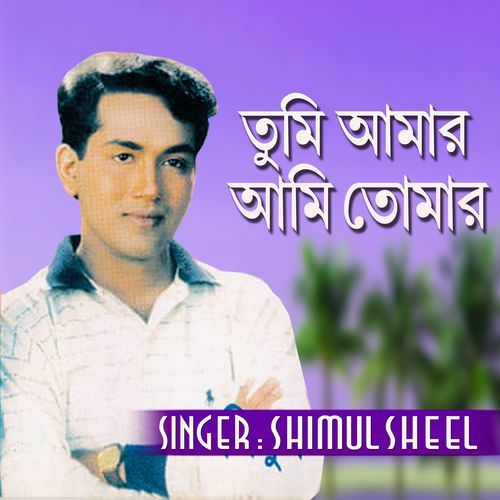 তুমি আমর আমি তুমার