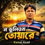 ন ভূলিওম তোয়ারে