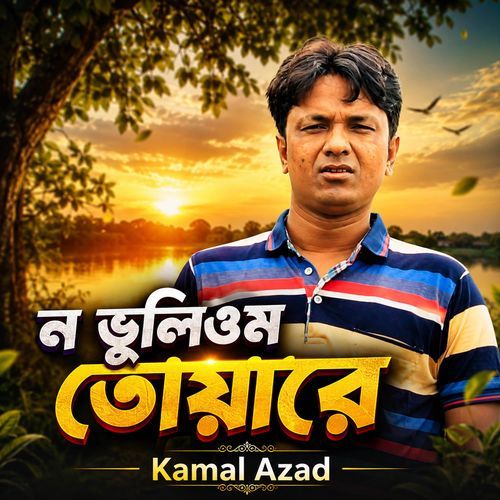 ন ভূলিওম তোয়ারে