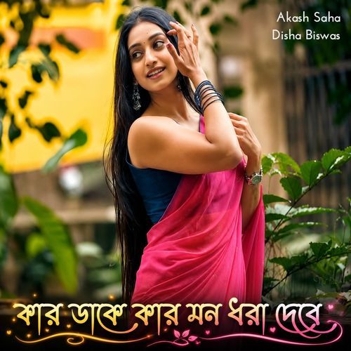 কার ডাকে কার মন ধরা দেবে