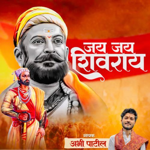 जय जय शिवराय