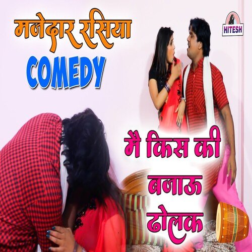 Mai kiss ki bajau dholak