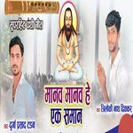 Manav Manav He Ek Saman