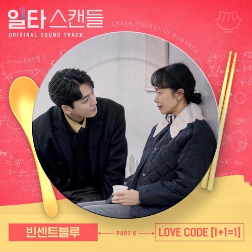 일타 스캔들 OST Part 6_poster_image