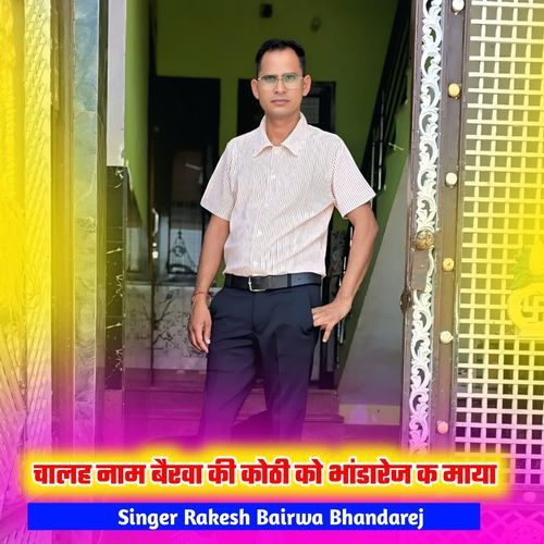 चालह नाम बैरवा की कोठी को भांडारेज क माया