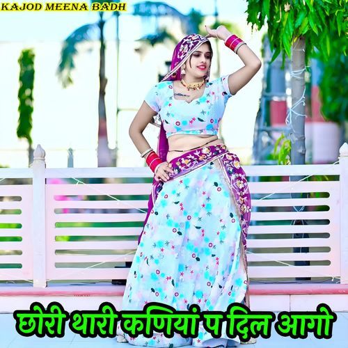 छोरी थारी कणियां प दिल आगो