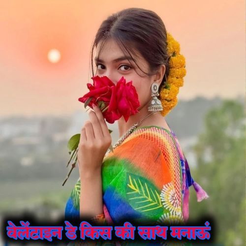 वेलेंटाइन डे किस की साथ मनाऊं