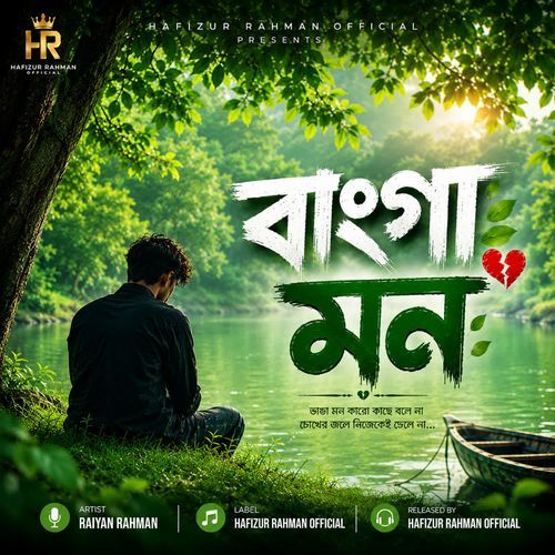 বাংগা মন