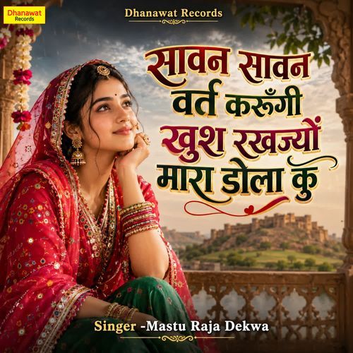 सावन सावन वर्त करूँगी खुश रखज्यों मारा डोला कु