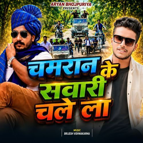 चमरान के सवारी चले ला