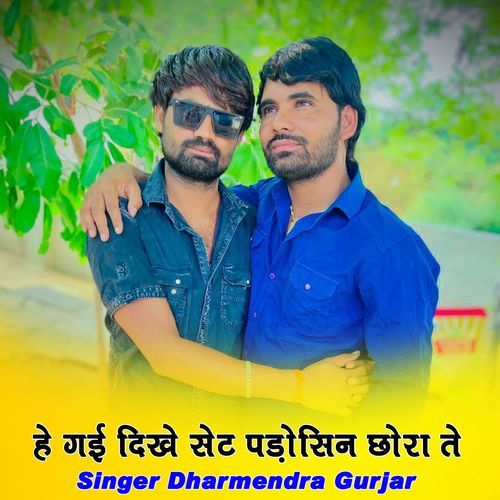 हे गई दिखे सेट पड़ोसिन छोरा ते