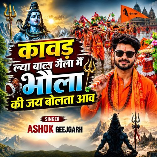 कावड़ ल्या बाला गैला मैं भौला की जय बोलता आव