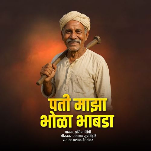 Pati Majha Bhola Bhabda