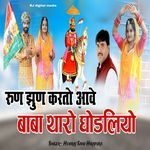 Runjhun kar to ave baba tharo ghodliyo