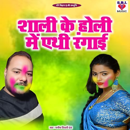 Sali Ke Holi Me Athi Rangai