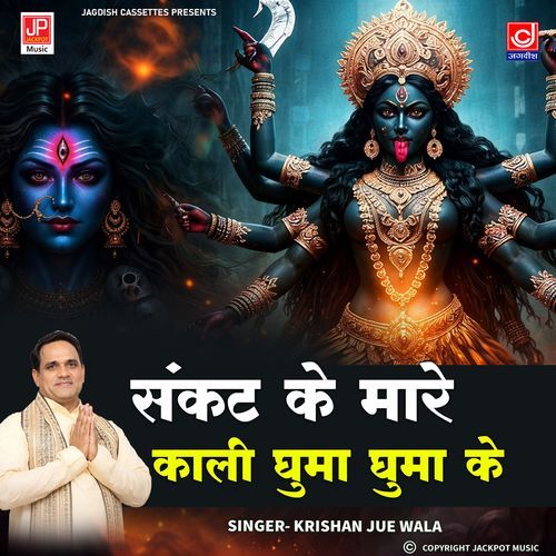 Sankat Ke Marein Kali Ghuma Ghuma Ke - Kali - Mahakali