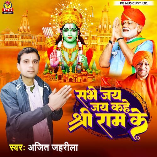 Sbhe Jay Jay Kahe Shri Ram Ke