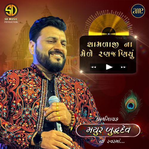 Shamla Ji Na Mele Ranjaniyu