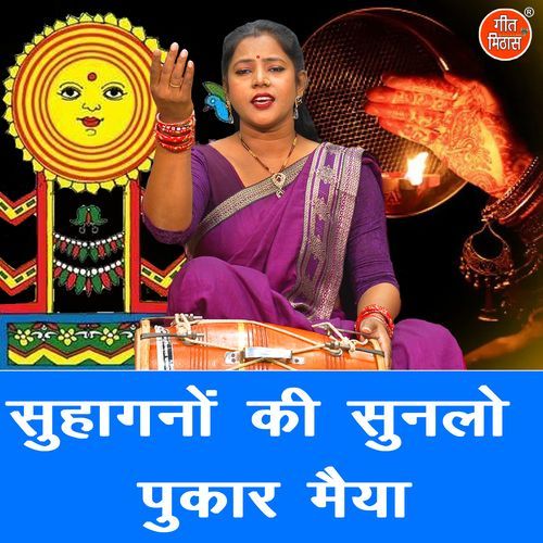 Suhagano Ki Sunlo Pukar Maiya
