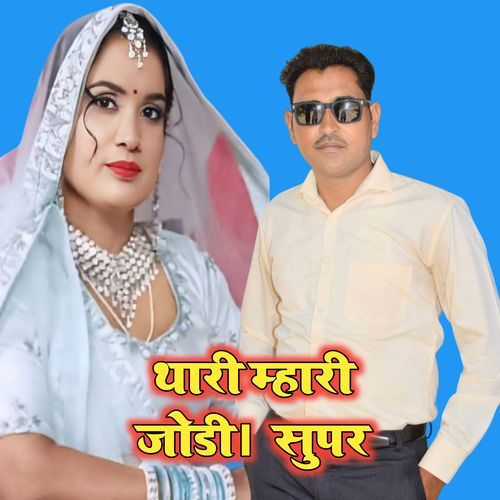 Thari Mhari Jodi Super