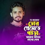 Tor Premete Poira Amar Jibon Hoilo Sesh