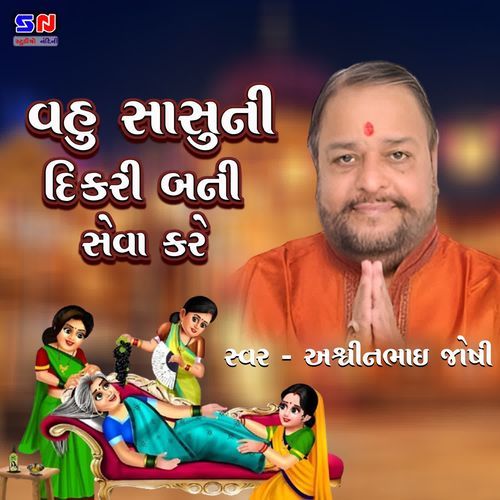 Vahu Sasu Ni Dikri Bani Seva Kare