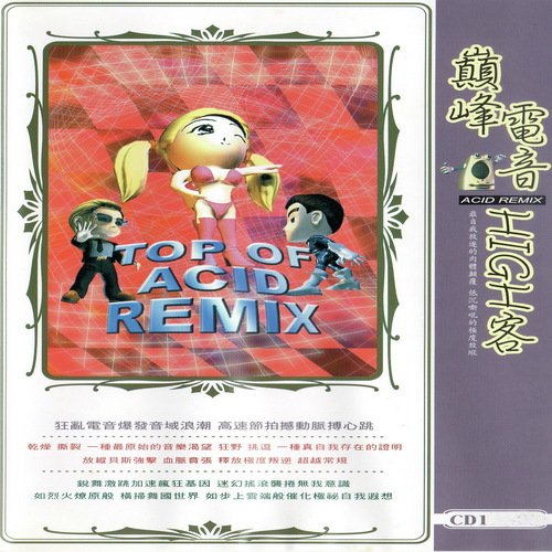 巔峰電音high客 1 (Top Of Acid Remix)