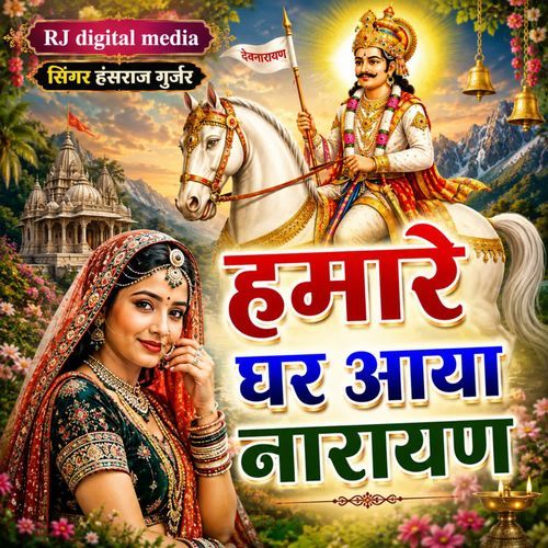 mare ghar aaya Narayan