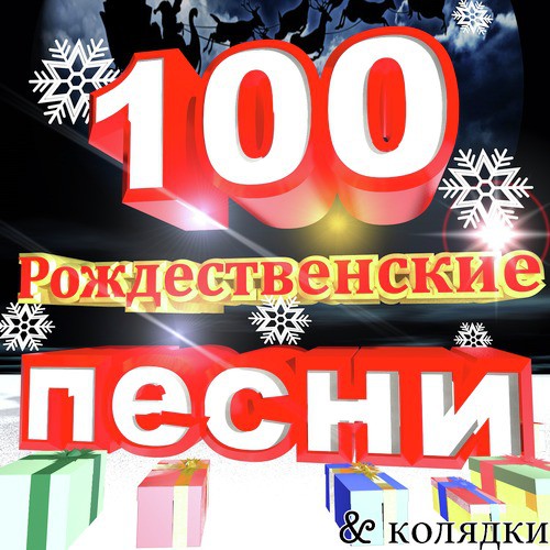 100 Рождественские песни & колядки