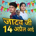 जाटव जी 14 अप्रैल आई