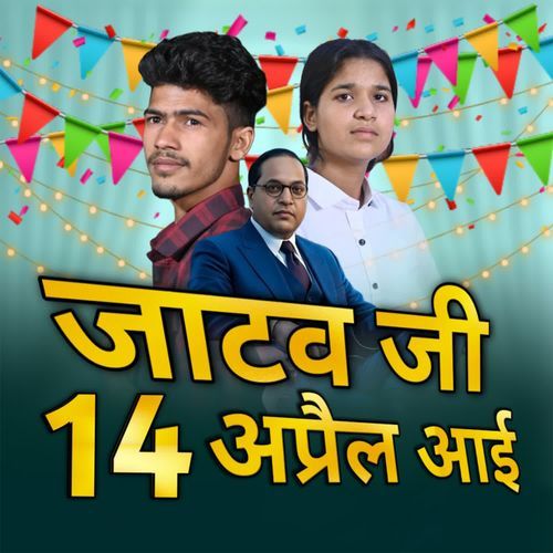 जाटव जी 14 अप्रैल आई