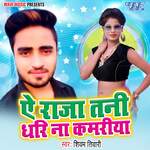 Ae Raja Tani Dhari Na Kamariya