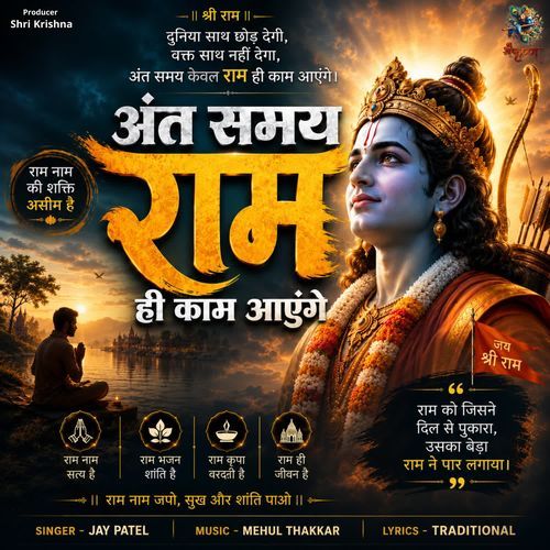 Ant Samay Ram Hi Kaam Aayenge