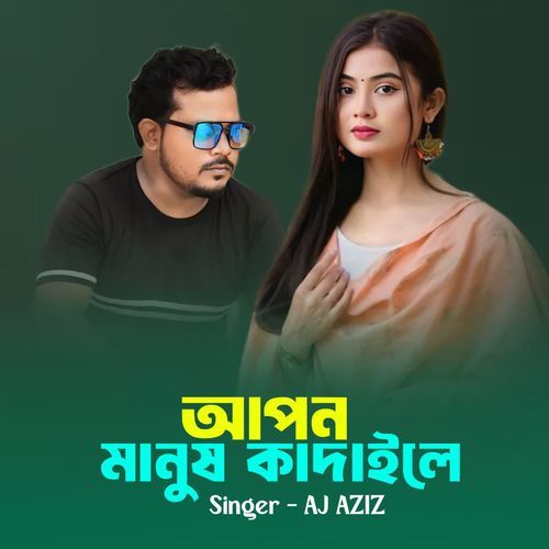 Apon Manush Kadaile