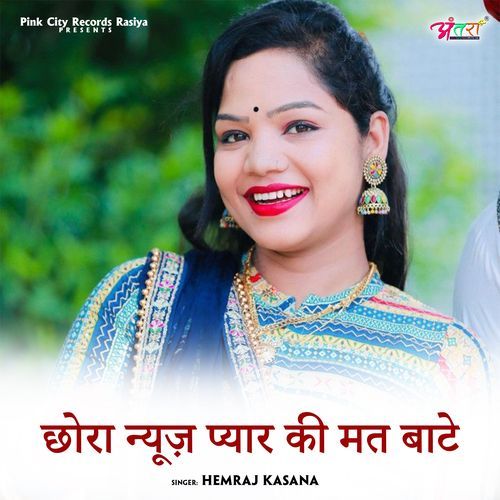 छोरा न्यूज़ प्यार की मत बाटे