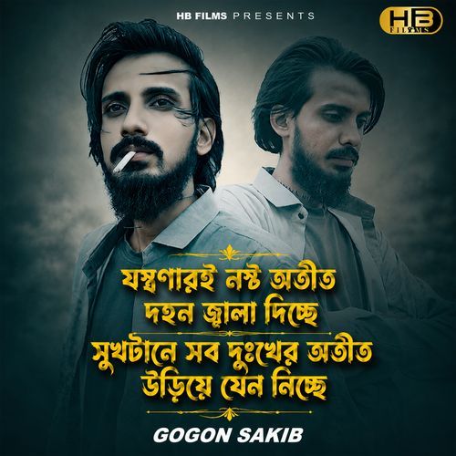 যন্ত্রণারই নষ্ট অতীত দহন জ্বালা দিচ্ছে সুখটানে সব দুঃখের অতীত উড়িয়ে যেন নিচ্ছে