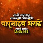 Bhavi Aamdar Mavlacha Lokneta Bapusaheb Bhegde