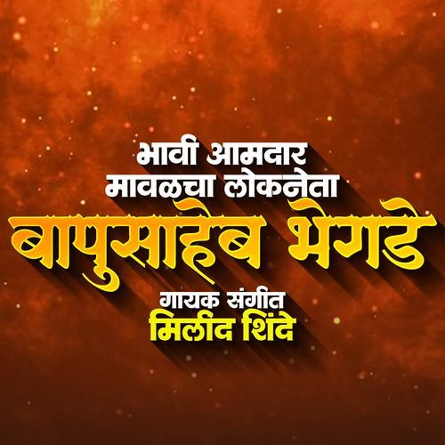 Bhavi Aamdar Mavlacha Lokneta Bapusaheb Bhegde