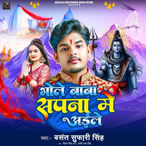 Bhole Baba Sapna Me Aaile