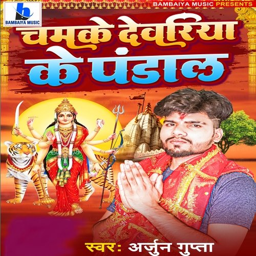 Chamke Deoriya Ke Pandal (Bhojapuri Song)