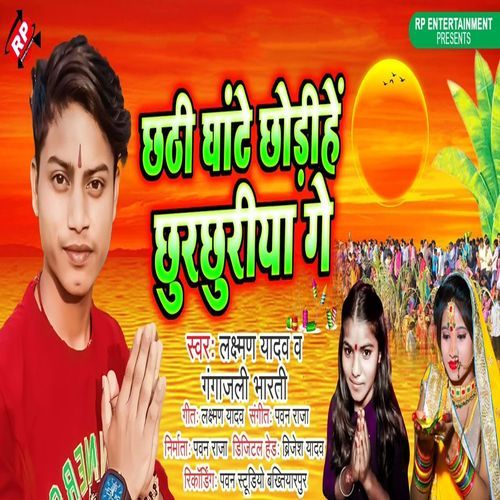Chhathi Ghate Chauri Hai Churchuriya Ge