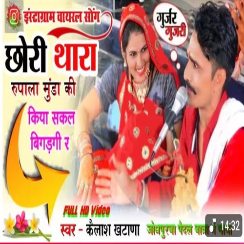 Chhori thara rupala muda ki kiya sakal bigadagi