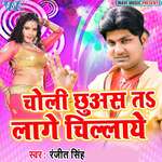 Choli Chhuas Ta Lage Chillae