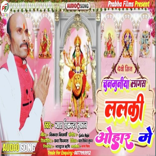 Chunmuniya lagas lalki ohar me (Bhojpuri Devi Geet)